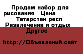 Продам набор для рисования › Цена ­ 2 200 - Татарстан респ. Развлечения и отдых » Другое   